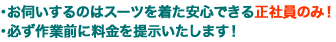 お伺いするのはスーツを着た安心できる正社員のみ！必ず作業前に料金を提示いたします！