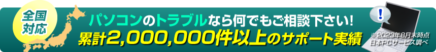 パソコンのトラブルなら何でもご相談下さい！全国どこでも、最速で駆けつけます！